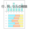 行列セルの削除