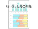 行列セルの削除