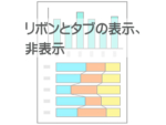 リボンとタブの表示・非表示