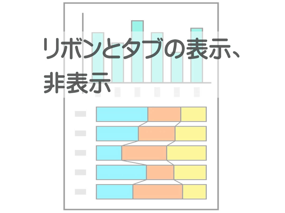 リボンとタブの表示・非表示