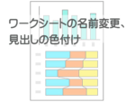ワークシートの名前変更