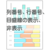 列行番号の表示非表示