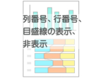 列行番号の表示非表示