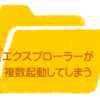 エクスプローラ複数起動してしまう