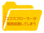 エクスプローラ複数起動してしまう