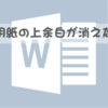 用紙の余白が消えた