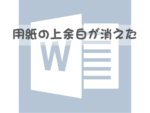 用紙の余白が消えた