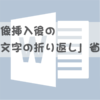 文字列の折り返し省略