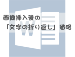 文字列の折り返し省略