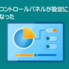 コントロールパネルが設定に
