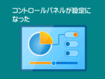 コントロールパネルが設定に