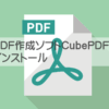 CubePDFインストール