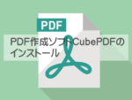 CubePDFインストール