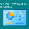 コントロールパネル表示
