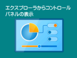 コントロールパネル表示