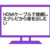 テレビから音を出す