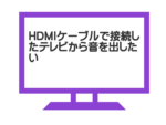 テレビから音を出す