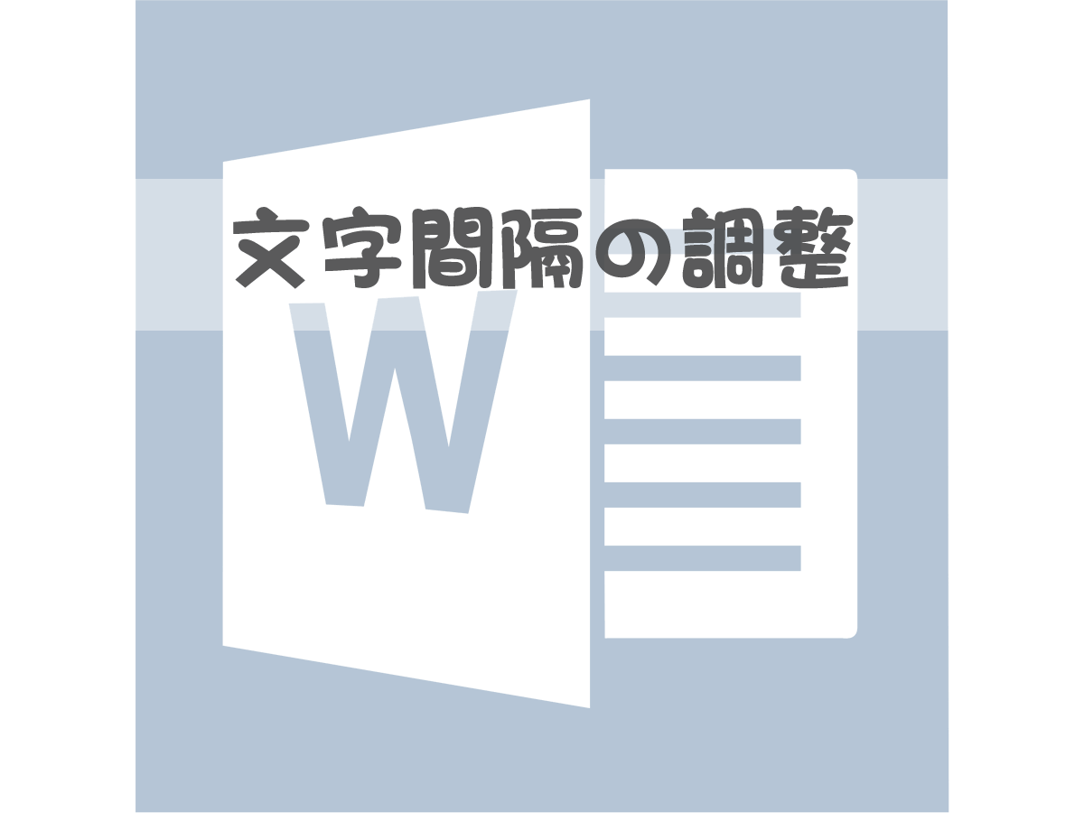 文字間隔の調整