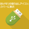 USBアイコンタスクバーに