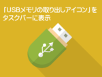 USBアイコンタスクバーに