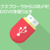 USB取り出し