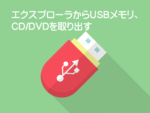 USB取り出し