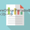 LibreOfficePortable版