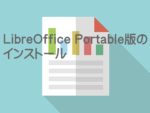 LibreOfficePortable版