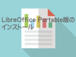 LibreOfficePortable版