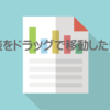 LibreOffice表をドラッグ移動