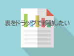 LibreOffice表をドラッグ移動