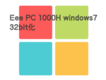 windows7 32bit化
