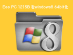 windows8 64bit化
