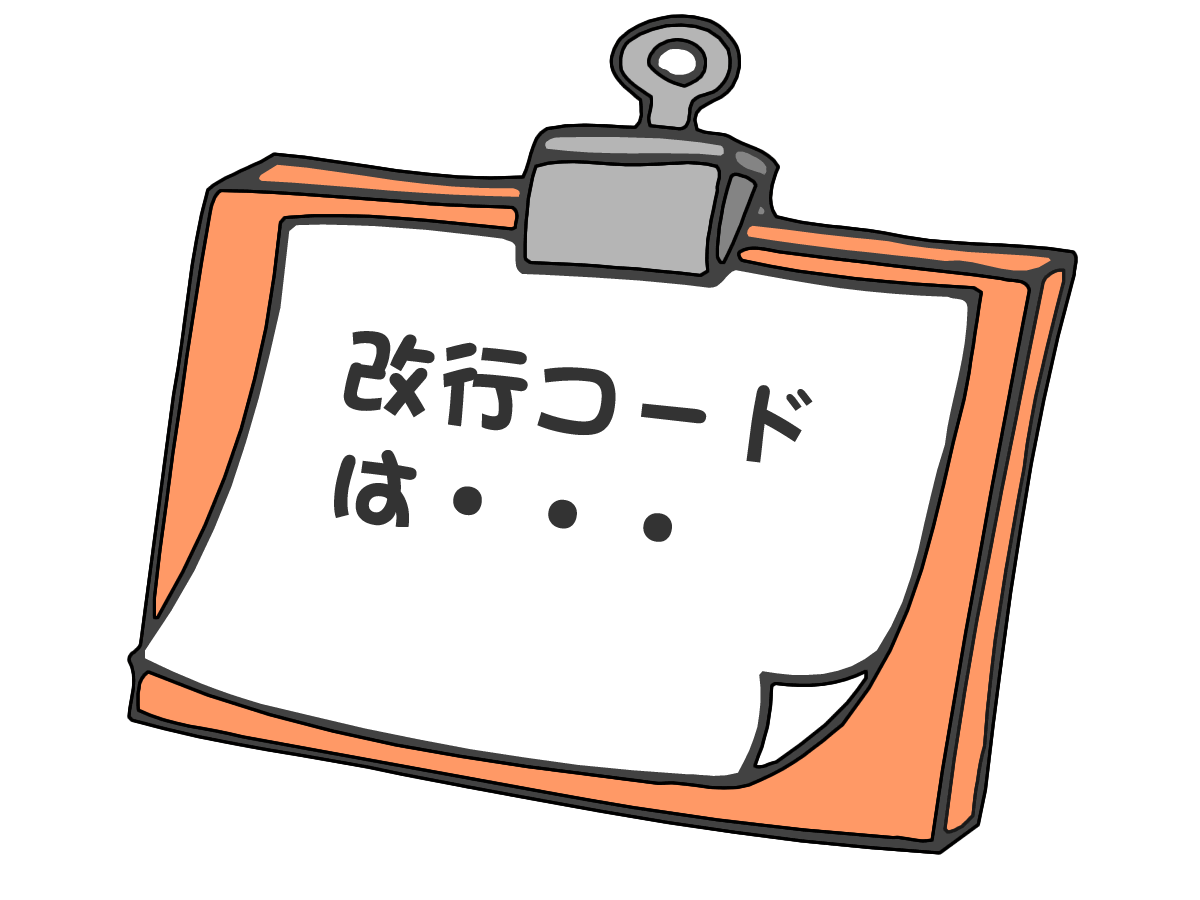 改行コードのメモ すきっぷのメモ