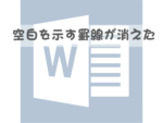 空白を示す罫線が消えた