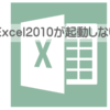 Excelが起動しない