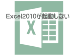 Excelが起動しない