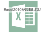 Excelが起動しない