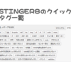 stingerクイックタグ