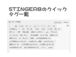stingerクイックタグ