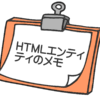 HTMLのエンティティ