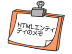 HTMLのエンティティ