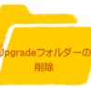 Upgradeフォルダ削除