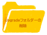 Upgradeフォルダ削除