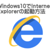 Windows10でInternet Explorerの起動方法