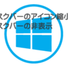 アイコン縮小と非表示