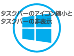 アイコン縮小と非表示