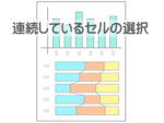 連続しているセルの選択