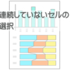 連続してないセルの選択