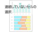 連続してないセルの選択